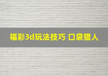 福彩3d玩法技巧 口袋猎人